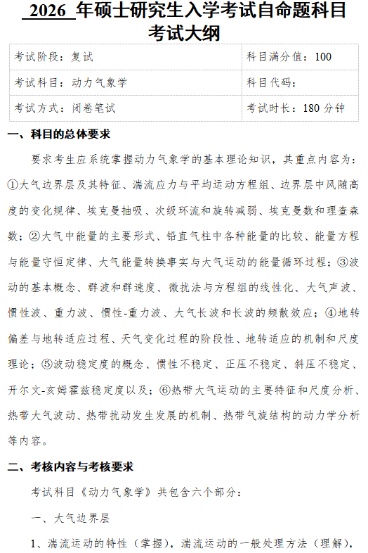 成都信息工程大学2026年硕士研究生复试科目大纲-动力气象学
