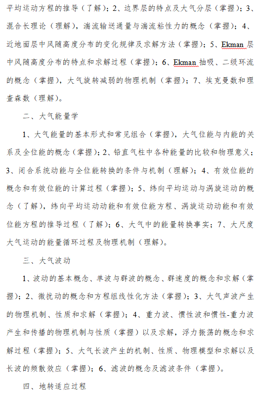 成都信息工程大学2026年硕士研究生复试科目大纲-动力气象学