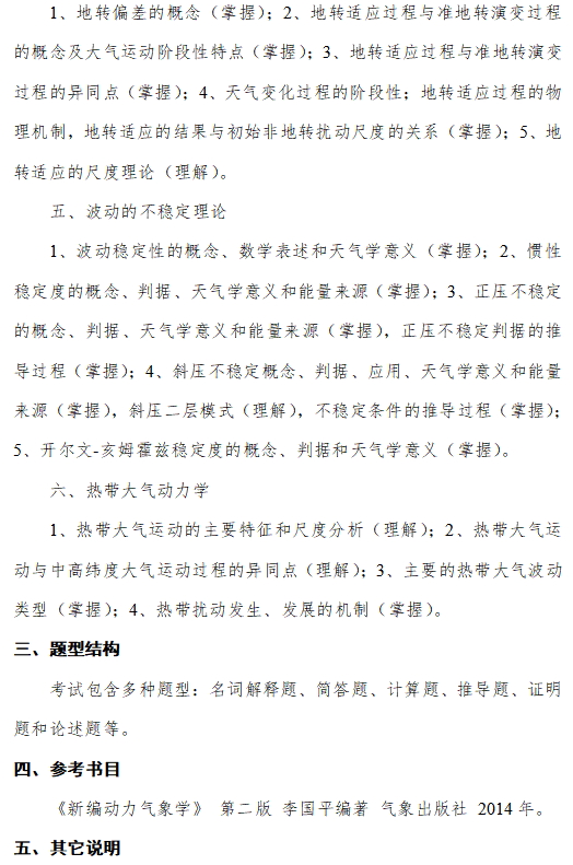 成都信息工程大学2026年硕士研究生复试科目大纲-动力气象学