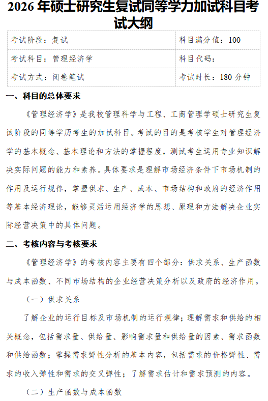 成都信息工程大学2026年硕士研究生复试科目大纲-管理经济学
