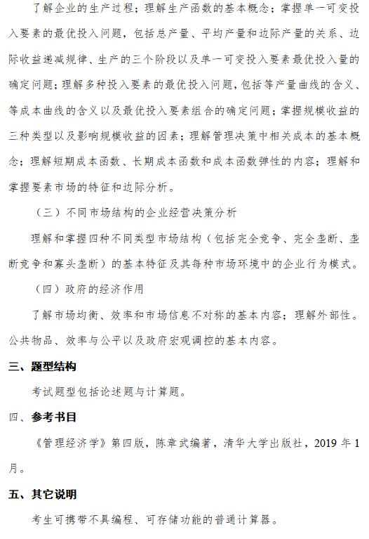 成都信息工程大学2026年硕士研究生复试科目大纲-管理经济学