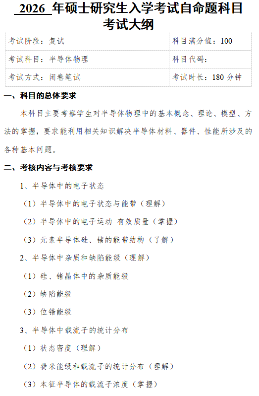 成都信息工程大学2026年硕士研究生复试科目大纲-半导体物理