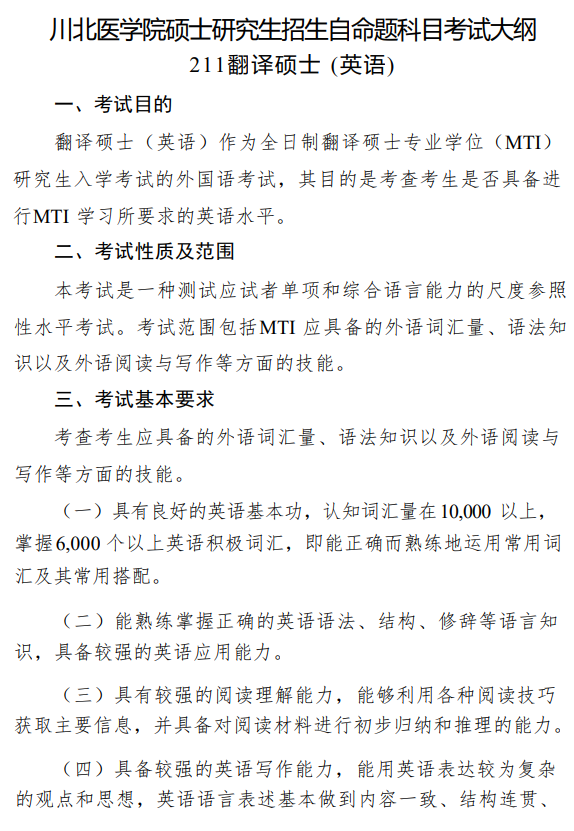 川北医学院2026年硕士研究生招生自命题科目考试大纲-翻译硕士(英语)