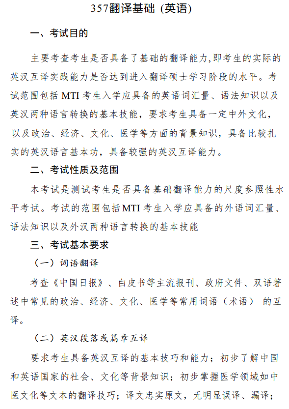 川北医学院2026年硕士研究生自命题考试大纲-翻译基础(英语)