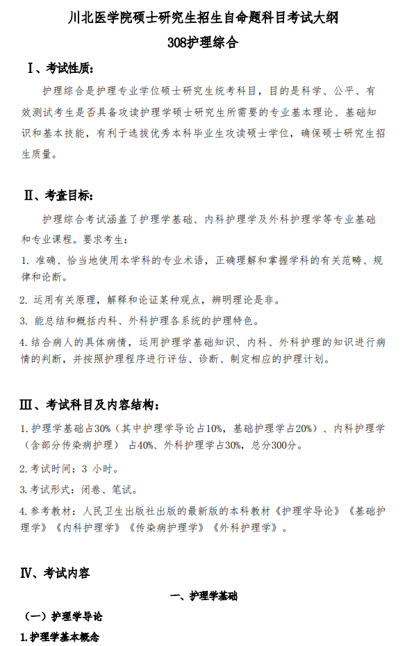 川北医学院2026年硕士研究生自命题考试大纲-社会工作原理