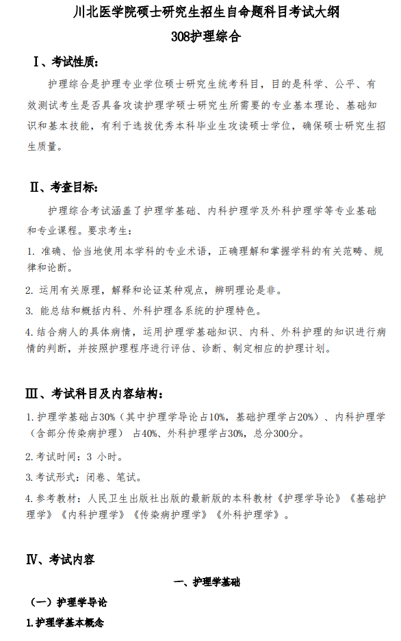 川北医学院2026年硕士研究生自命题考试大纲-护理综合