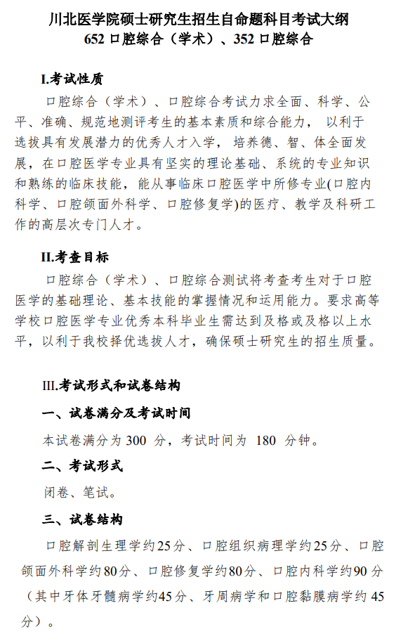 川北医学院2026年硕士研究生自命题考试大纲-口腔综合