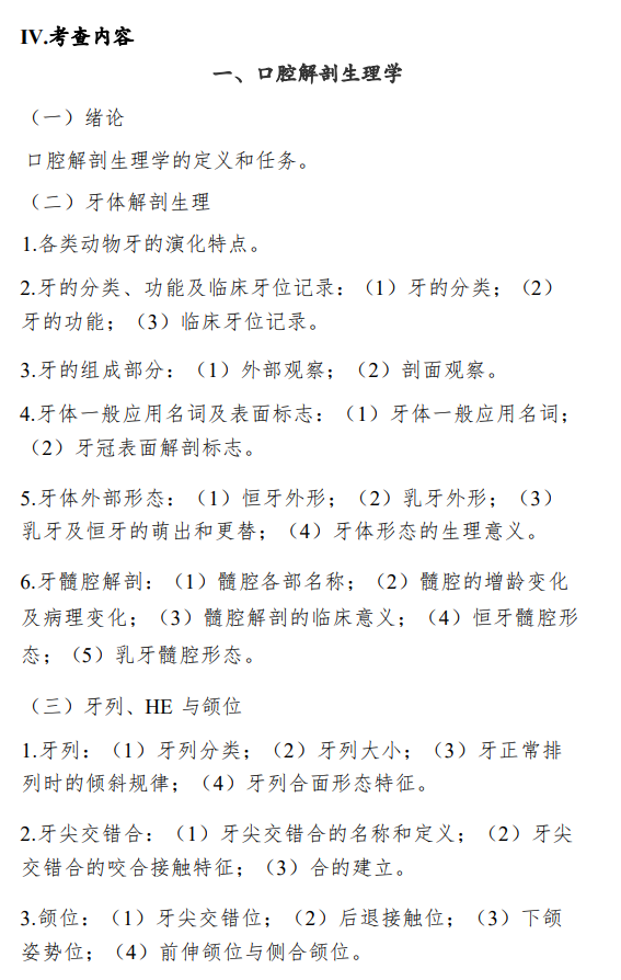 川北医学院2026年硕士研究生自命题考试大纲-口腔综合