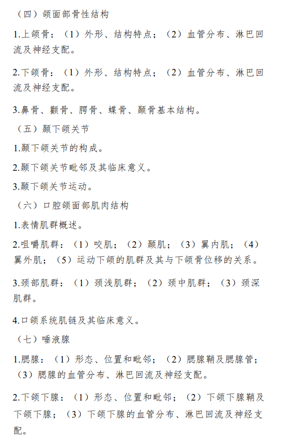 川北医学院2026年硕士研究生自命题考试大纲-口腔综合
