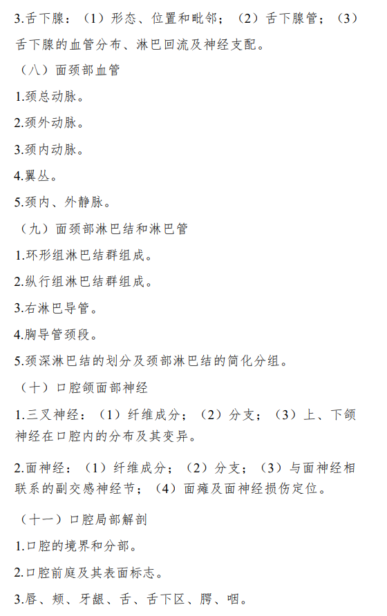 川北医学院2026年硕士研究生自命题考试大纲-口腔综合