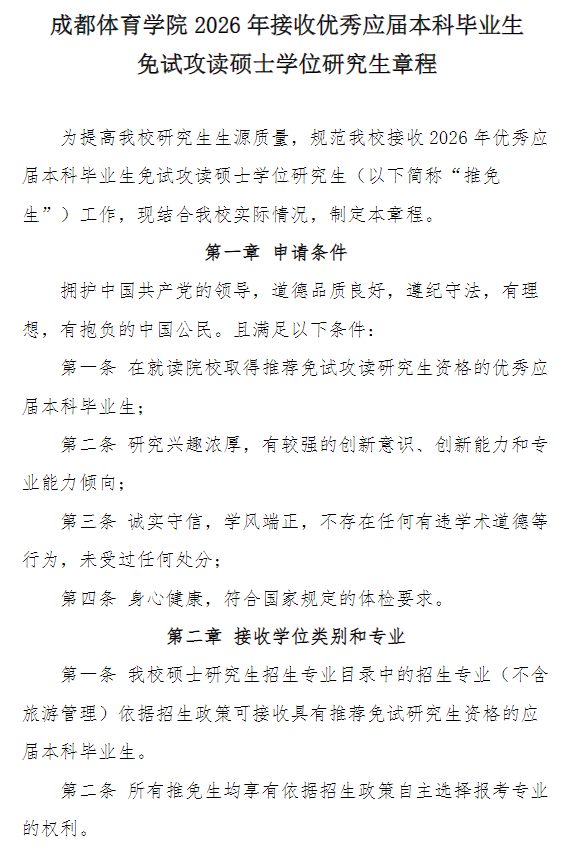 成都体育学院2026年接收优秀应届本科毕业生免试攻读硕士学位研究生章程
