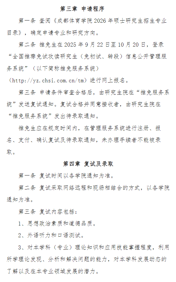 成都体育学院2026年接收优秀应届本科毕业生免试攻读硕士学位研究生章程