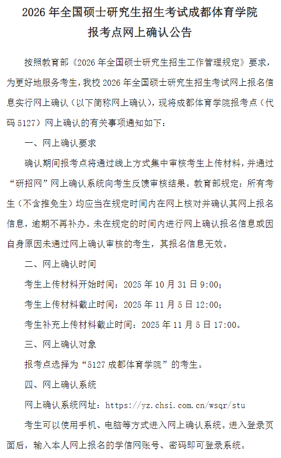 2026年全国硕士研究生招生考试成都体育学院报考点网上确认公告