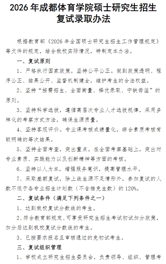 2026年成都体育学院硕士研究生招生复试录取办法