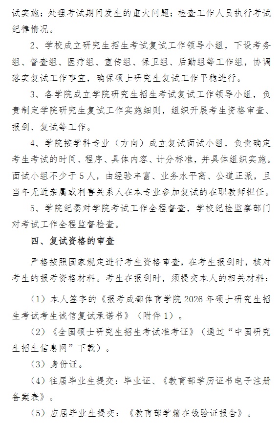 2026年成都体育学院硕士研究生招生复试录取办法