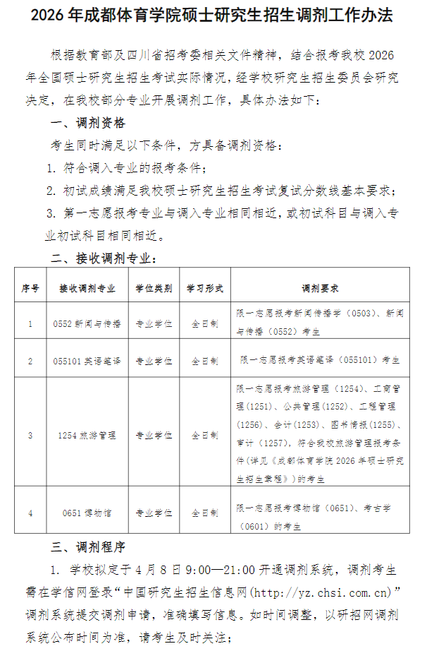 2026年成都体育学院硕士研究生招生调剂工作办法