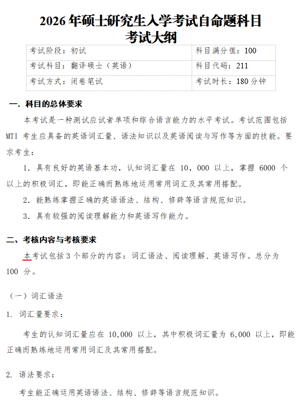 成都信息工程大学2026年研究生初试自命题大纲-翻译硕士(英语)