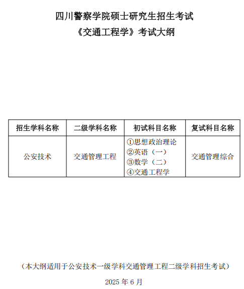 四川警察学院硕士研究生招生考试考试大纲-交通工程学