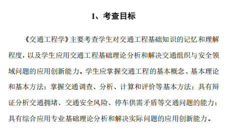 四川警察学院硕士研究生招生考试考试大纲-交通工程学