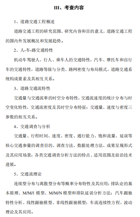四川警察学院硕士研究生招生考试考试大纲-交通工程学