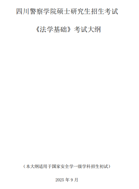 四川警察学院2026年硕士研究生招生考试大纲-法学基础