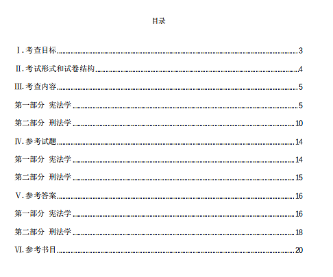 四川警察学院2026年硕士研究生招生考试大纲-法学基础
