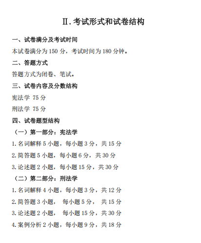 四川警察学院2026年硕士研究生招生考试大纲-法学基础