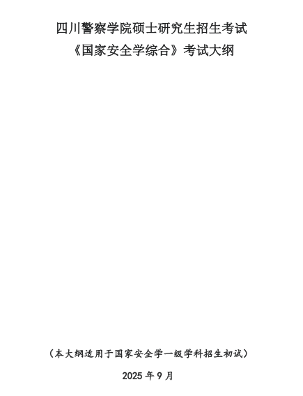 四川警察学院2026年硕士研究生招生考试大纲-国家安全学综合