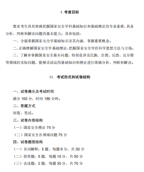 四川警察学院2026年硕士研究生招生考试大纲-国家安全学综合
