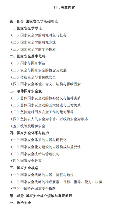 四川警察学院2026年硕士研究生招生考试大纲-国家安全学综合