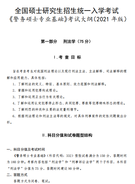 四川警察学院2026年硕士研究生招生考试大纲-警务硕士专业基础
