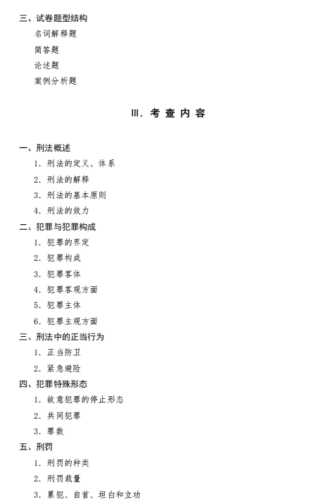 四川警察学院2026年硕士研究生招生考试大纲-警务硕士专业基础