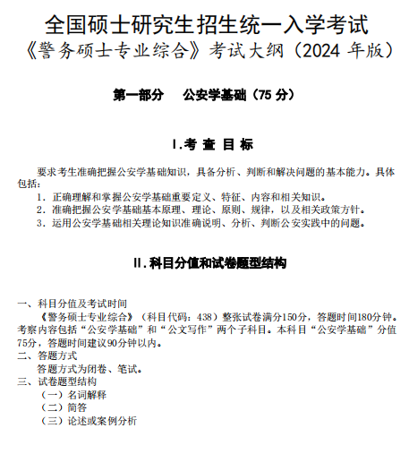 四川警察学院2026年硕士研究生招生考试大纲-警务硕士专业综合