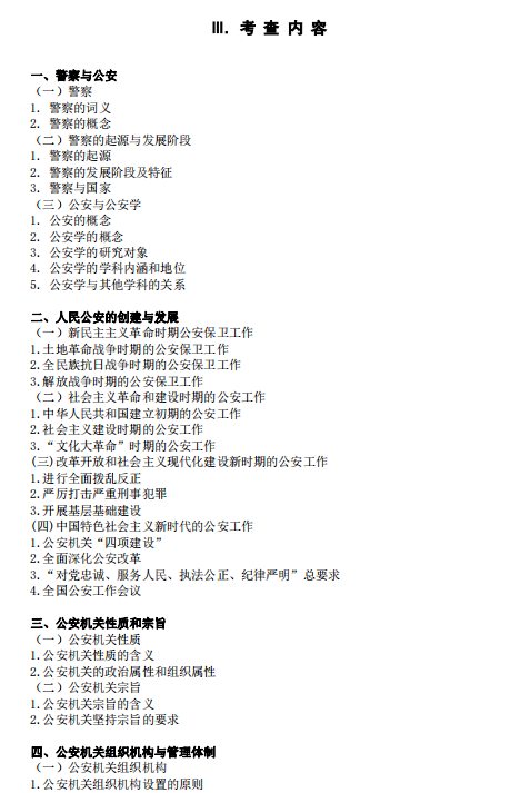 四川警察学院2026年硕士研究生招生考试大纲-警务硕士专业综合