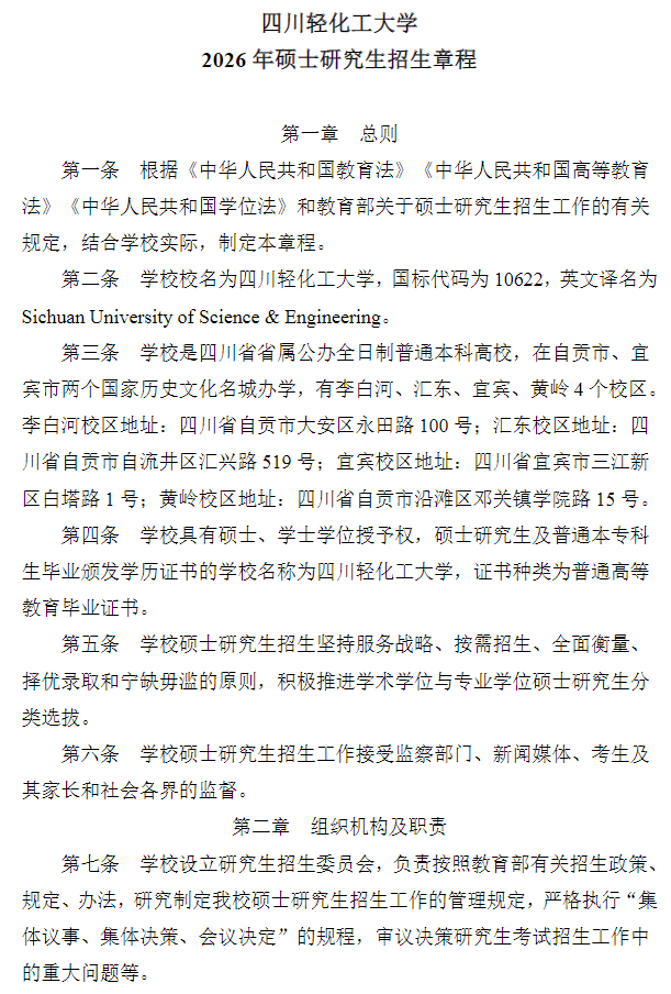 四川轻化工大学2026年硕士研究生招生章程