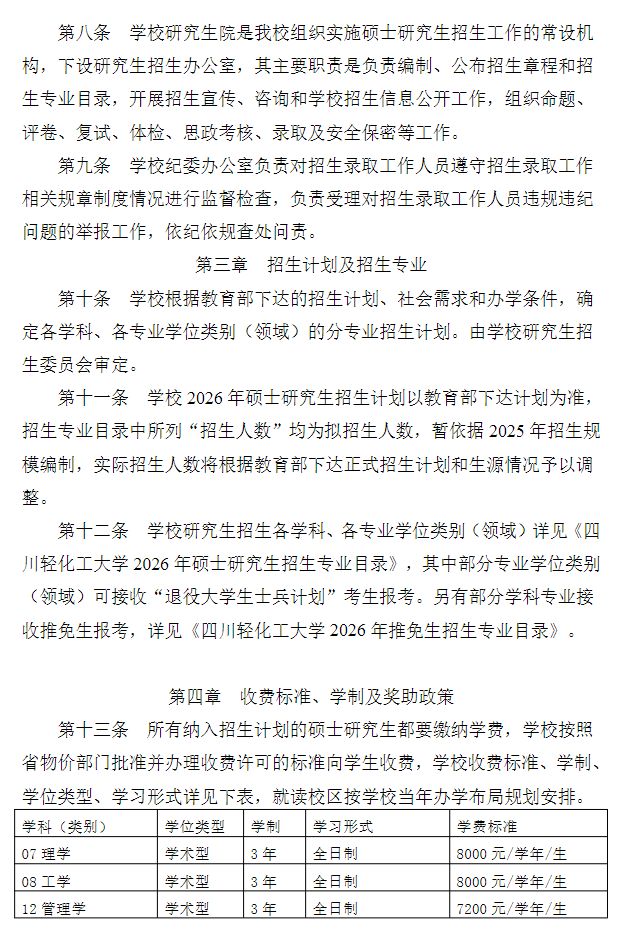 四川轻化工大学2026年硕士研究生招生章程