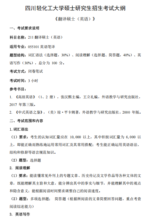 四川轻化工大学2026年研考初试自命题科目考试大纲-翻译硕士英语