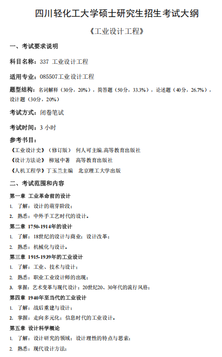 四川轻化工大学2026年研考初试自命题科目考试大纲-工业设计工程