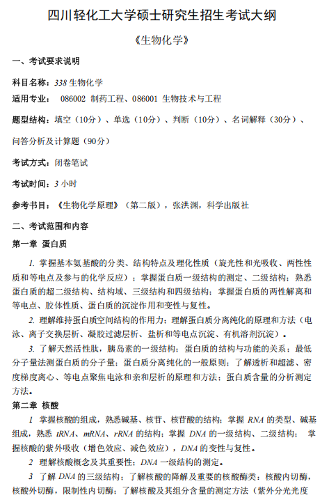 四川轻化工大学2026年研考初试自命题科目考试大纲-生物化学