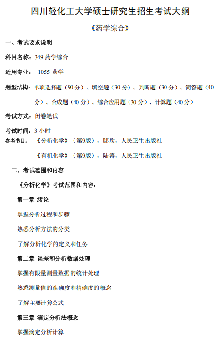 四川轻化工大学2026年研考初试自命题科目考试大纲-药学综合