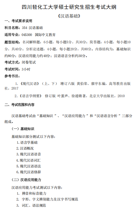 川轻化工大学2026年研考初试自命题科目考试大纲-汉语基础