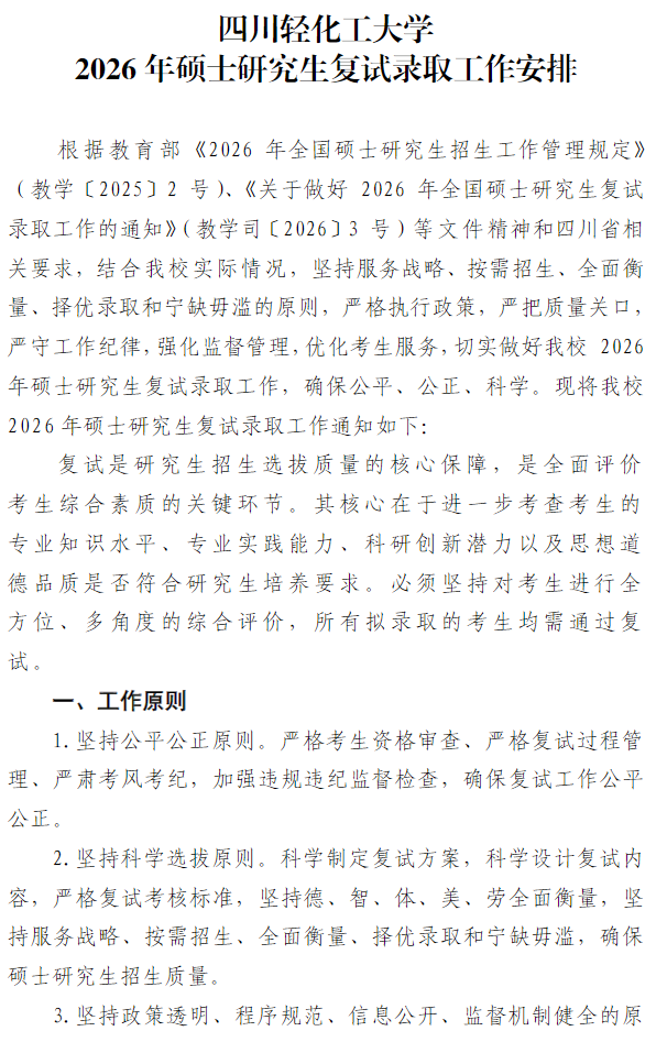 四川轻化工大学2026年硕士研究生复试录取工作安排
