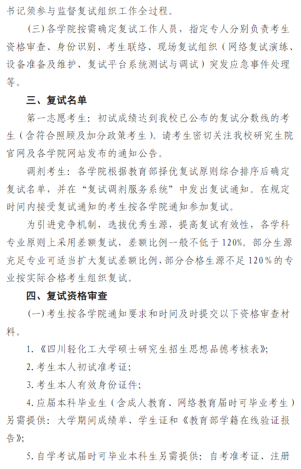 四川轻化工大学2026年硕士研究生复试录取工作安排