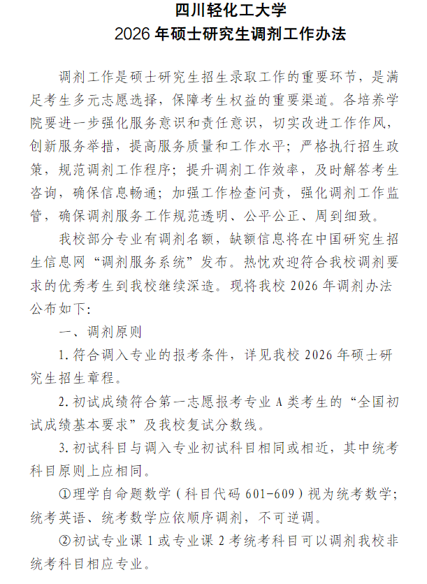 四川轻化工大学2026年硕士研究生调剂工作办法