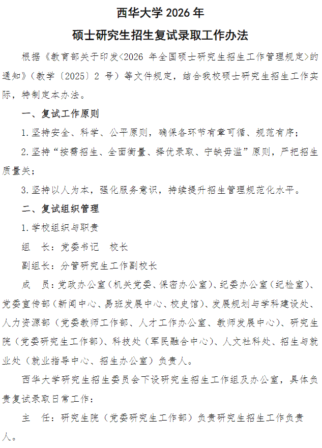 西华大学2026年硕士研究生招生复试录取工作办法