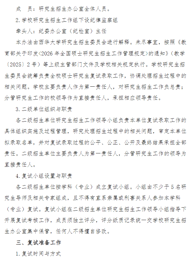 西华大学2026年硕士研究生招生复试录取工作办法