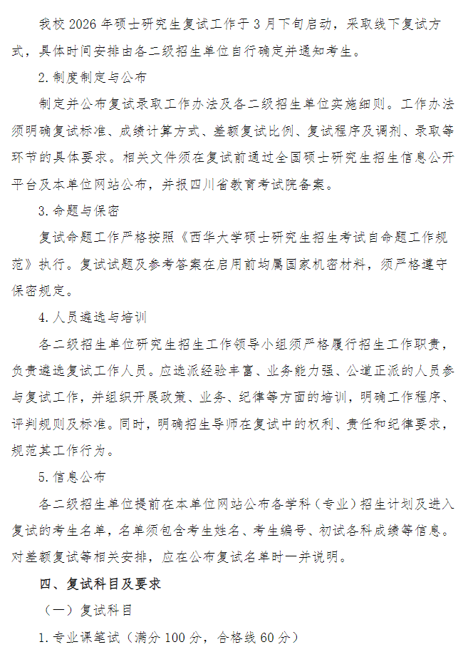 西华大学2026年硕士研究生招生复试录取工作办法