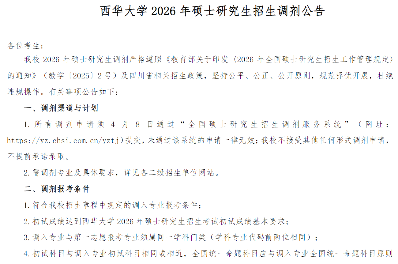 西华大学2026年硕士研究生招生调剂公告