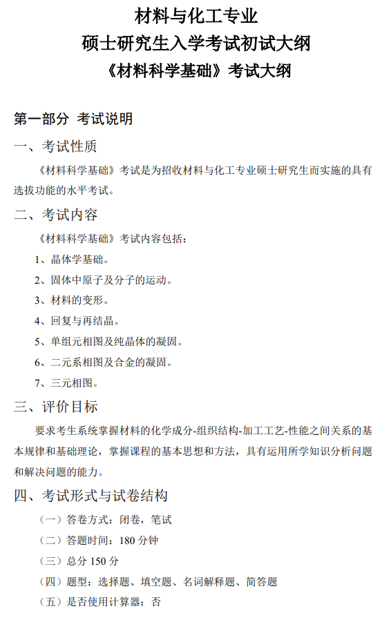 中国民用航空飞行学院2026年硕士研究生招生初试科目大纲-材料科学基础