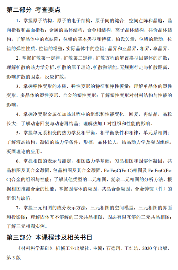 中国民用航空飞行学院2026年硕士研究生招生初试科目大纲-材料科学基础